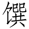 馔: Fangsongti