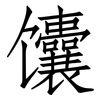 馕: Fangsongti 馕: Fangsongti