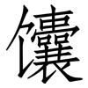 馕: Fangsongti