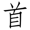 首: Fangsongti 首: Fangsongti