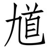 馗: Fangsongti