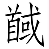 馘: Fangsongti