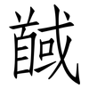 馘: Fangsongti