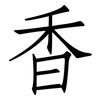 香: Fangsongti 香: Fangsongti