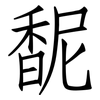 馜: Fangsongti 馜: Fangsongti