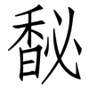 馝: Fangsongti