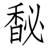 馝: Fangsongti