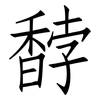 馞: Fangsongti