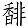 馡: Fangsongti