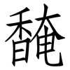 馣: Fangsongti 馣: Fangsongti