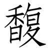 馥: Fangsongti