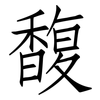 馥: Fangsongti