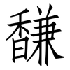馦: Fangsongti 馦: Fangsongti