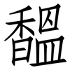 馧: Fangsongti 馧: Fangsongti