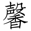 馨: Fangsongti