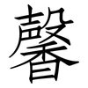 馨: Fangsongti