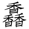 馫: Fangsongti 馫: Fangsongti