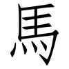 馬: Fangsongti