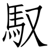 馭: Fangsongti