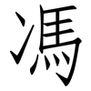 馮: Fangsongti