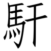 馯: Fangsongti