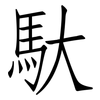 馱: Fangsongti