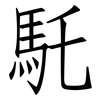 馲: Fangsongti