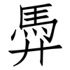 馵: Fangsongti