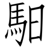 馹: Fangsongti