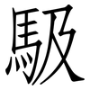 馺: Fangsongti
