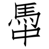 馽: Fangsongti