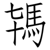 駂: Fangsongti