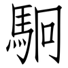 駉: Fangsongti