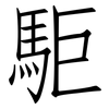 駏: Fangsongti