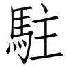 駐: Fangsongti 駐: Fangsongti