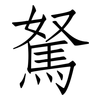 駑: Fangsongti