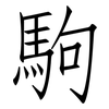 駒: Fangsongti