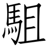 駔: Fangsongti