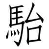 駘: Fangsongti