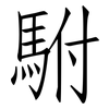 駙: Fangsongti