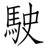 駛: Fangsongti 駛: Fangsongti