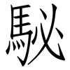 駜: Fangsongti