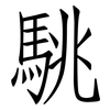 駣: Fangsongti