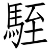 駤: Fangsongti