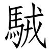 駥: Fangsongti 駥: Fangsongti
