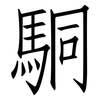 駧: Fangsongti 駧: Fangsongti