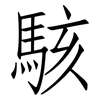 駭: Fangsongti