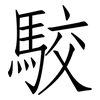 駮: Fangsongti