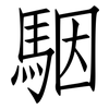 駰: Fangsongti
