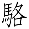 駱: Fangsongti
